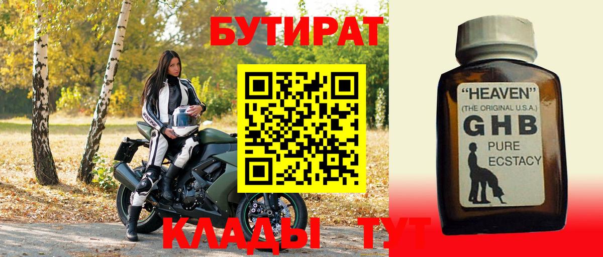 БУТИРАТ жидкий экстази Щёкино
